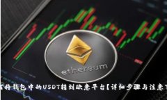 如何将钱包中的USDT转到欧意平台?详细步骤与注