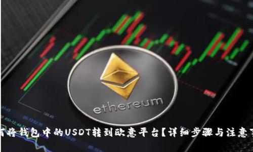 如何将钱包中的USDT转到欧意平台?详细步骤与注意事项