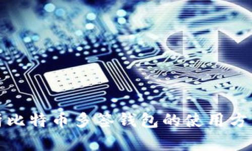 全面解析比特币多签钱包的使用方法与优势