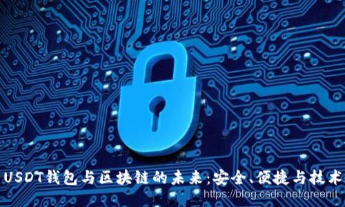 探索USDT钱包与区块链的未来:安全、便捷与技术创新