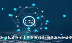 比特币冷钱包离线签名的全面指南:确保您的加
