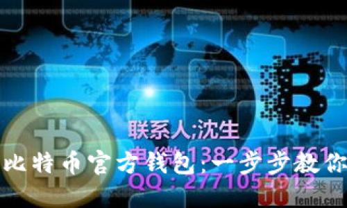 如何使用比特币官方钱包:一步步教你轻松掌握