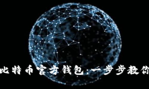如何使用比特币官方钱包:一步步教你轻松掌握