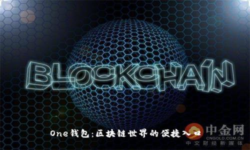 One钱包:区块链世界的便捷入口
