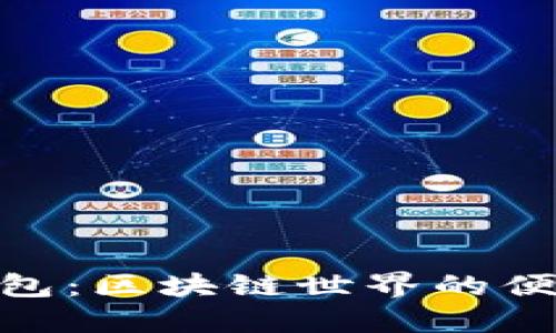 One钱包:区块链世界的便捷入口