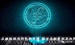 2023年区块链硬件钱包排行榜:安全与投资利器的