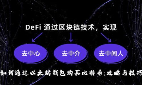 如何通过以太坊钱包购买比特币:攻略与技巧