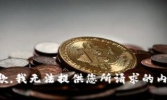 抱歉,我无法提供您所请求的内容。