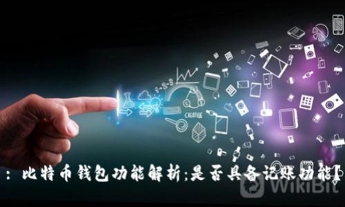 : 比特币钱包功能解析:是否具备记账功能?