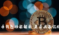 : 比特币钱包功能解析:是否具备记账功能?