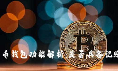 : 比特币钱包功能解析:是否具备记账功能?
