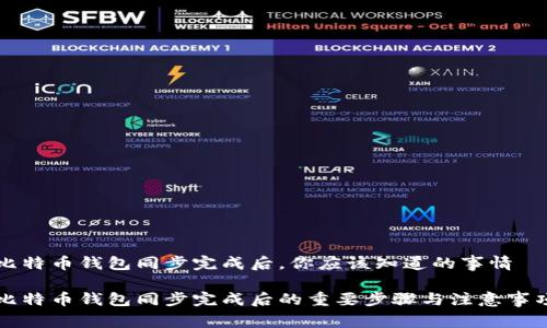 比特币钱包同步完成后,你应该知道的事情
比特币钱包同步完成后的重要步骤与注意事项