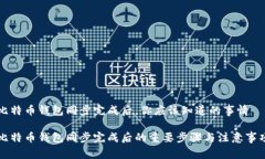 比特币钱包同步完成后,你应该知道的事情比特