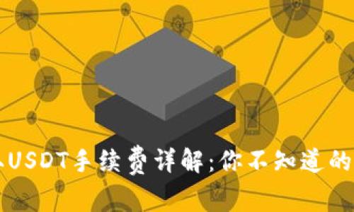 以太坊钱包提取USDT手续费详解:你不知道的费用和节省技巧