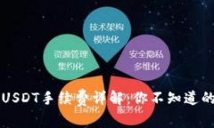 以太坊钱包提取USDT手续费详解:你不知道的费用