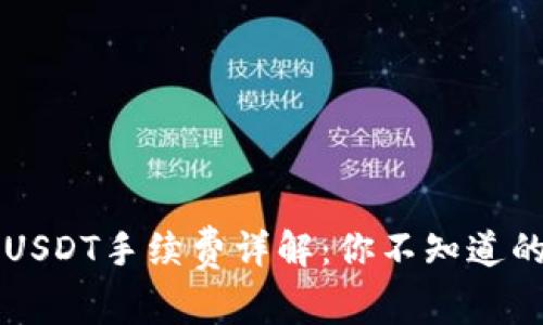 以太坊钱包提取USDT手续费详解:你不知道的费用和节省技巧