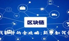 虚拟币钱包赚钱软件的全攻略:新手如何快速入