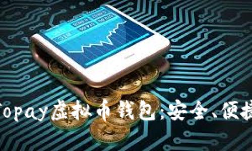 : 全面解析Topay虚拟币钱包:安全、便捷与未来趋势