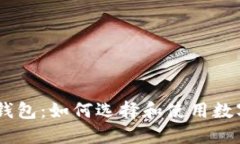 USDT及其钱包:如何选择和使用数字货币钱包