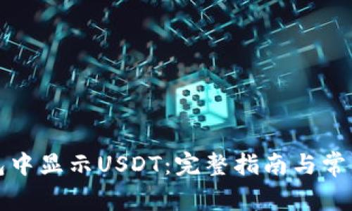如何在钱包中显示USDT:完整指南与常见问题解答