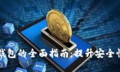 商城接入区块链钱包的全面指南:提升安全性与