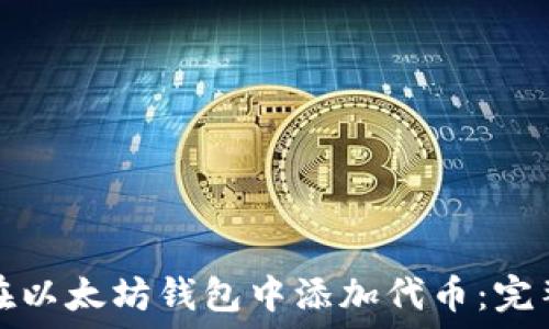 如何在以太坊钱包中添加代币:完整指南