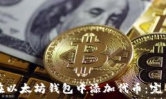 如何在以太坊钱包中添加代币:完整指南