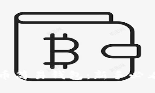比特币简易钱包:新手必看指南