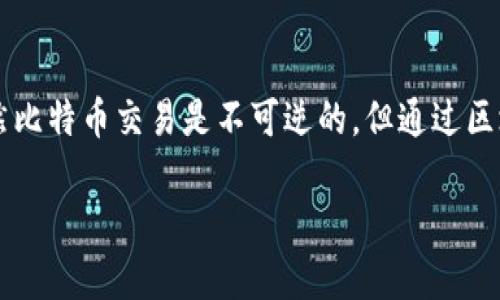 比特币钱包恢复命令：全面指南与实用技巧

比特币, 钱包, 恢复命令, 区块链/guanjianci

比特币钱包恢复命令概述
比特币钱包是持有和管理比特币的数字工具，它可以是软件、硬件甚至纸质的。当用户丢失钱包的访问权限时，恢复钱包的能力就显得尤为重要。本文将深入探讨比特币钱包的恢复命令，以及在不同场景下如何有效地恢复钱包。

1. 什么是比特币钱包?
比特币钱包是一种用于存储和管理比特币的工具，它可以分为热钱包和冷钱包。热钱包是指在线或联网的钱包，具有高便捷性但相对低的安全性；而冷钱包则是离线储存，比特币的安全性更高，但使用时需要一些额外的操作。
通常，比特币钱包可以存储用户的私钥和公钥，私钥是用来签名交易的，而公钥则用于接收比特币。用户需要妥善保管这些信息，以避免财产损失。

2. 为什么需要恢复比特币钱包?
许多用户可能由于遗失密码、软件崩溃、硬件故障等原因而丢失比特币钱包的访问权限。当钱包无法访问时，用户需要用恢复命令恢复钱包的权限。这种恢复操作可以帮助用户找回他们的数字资产，确保资金的安全。

3. 如何备份自己的比特币钱包?
备份比特币钱包至关重要，用户可以采取以下措施来确保钱包信息的安全：
ul
    li导出助记词：许多比特币钱包都提供助记词，用户在创建钱包时应记录下来，这一串词语可以用于恢复钱包。/li
    li导出私钥：用户可以导出自己的私钥，将其保存在安全的地方。私钥一旦泄露，将导致资产的损失。/li
    li定期备份：定期备份钱包文件，并将备份文件存储在不同的安全位置，例如外部硬盘、U盘等。/li
/ul

4. 比特币钱包的常见恢复命令
恢复比特币钱包时，用户可能需要使用以下常见的恢复命令：
ul
    listrong钱包恢复命令：/strong大多数钱包都提供了恢复工具，用户可以使用助记词或私钥进行恢复。/li
    listrong区块链浏览器：/strong用户可以利用区块链浏览器查看自己的交易记录和余额，即使没有钱包访问权限，也可以确认资金是否安全。/li
/ul

5. 如何通过助记词恢复比特币钱包?
助记词是恢复比特币钱包的重要工具，通常由12个或24个单词组成。用户在设置钱包时会生成助记词，记下后，就有权限恢复钱包。恢复流程如下：
ul
    li打开钱包软件，选择“恢复钱包”选项。/li
    li输入助记词，按照提示进行操作，设置新密码。/li
    li确认恢复成功后，检查资金余额。/li
/ul
需要注意的是，在输入助记词时一定要仔细，任何拼写错误都可能导致无法恢复钱包。

6. 如何通过私钥恢复比特币钱包?
若用户拥有私钥，也可以通过以下步骤来恢复比特币钱包：
ul
    li打开钱包软件，点击“导入私钥”选项。/li
    li输入私钥，确认导入。/li
    li设置新密码，并检查余额。/li
/ul
私钥直接关联钱包地址，一旦失去，用户将无法再找回相应的比特币，因此需要妥善保存。

可能相关的问题

问题1：如何防止比特币钱包丢失?
为了防止比特币钱包丢失，用户需采取多重安全措施。这些措施包括定期备份钱包文件、记录助记词和私钥、使用强密码以及选择信誉良好的钱包服务提供商。此外，冷钱包是存储大量比特币的最佳选择，因为它们离线，受到网络攻击的风险较小。用户还应定期检查自己的钱包，并确保操作系统和安全软件处于最新状态，以防止潜在的安全漏洞。

问题2：如何选择合适的比特币钱包?
选择合适的比特币钱包需综合考虑安全性、使用便捷性和功能性。用户应根据自己的需求选择热钱包或冷钱包，热钱包适合频繁交易，而冷钱包则更适合长期存储。此外，用户应查看钱包的安全功能，例如双重认证、加密技术等。最后，体验用户的评价及技术支持也是选择钱包时的重要因素。

问题3：比特币钱包常见故障及解决方案?
用户在使用比特币钱包时可能会遇到各种故障，包括无法登录、不显示余额、发送交易失败等。用户可以先检查互联网连接，再尝试重启软件或设备。如果依然无法解决，用户可以清除软件缓存或重新安装钱包软件。同时，查看社区论坛或联系技术支持也是有效的解决方案。

问题4：比特币钱包安全注意事项?
比特币钱包安全至关重要，用户需遵循以下安全注意事项：定期更新软件、使用强密码、开启双重认证、妥善备份钱包。此外，避免在公共Wi-Fi下进行交易、下载不明程序、点击可疑链接等都是确保钱包安全的重要措施。用户还应关注安全新闻，以便及时了解潜在的安全威胁。

问题5：比特币被盗后该如何处理?
如果比特币被盗，用户首先应立即停止所有相关交易，及时更改钱包密码，并联系钱包服务提供商。如果可能，提供相关证据并进行报案。在这个情况下，虽然比特币交易是不可逆的，但通过区块链浏览器，也有可能追踪到被盗的资金流向。对此，保持冷静，及时采取措施以降低损失，防止未来再次被盗是关键。

通过上述介绍，用户可以更好地理解比特币钱包的恢复命令及相关操作，为保护自己的数字资产做好准备。