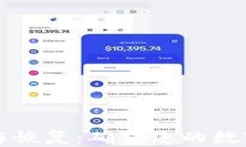 比特币钱包的备份与恢复:确保您的数字资产安全的全指南