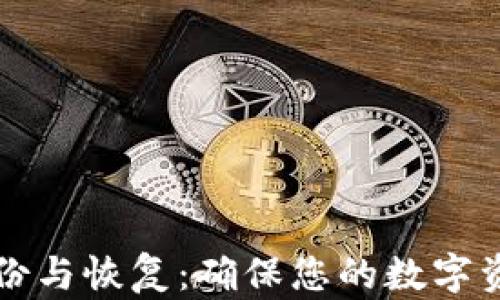 比特币钱包的备份与恢复:确保您的数字资产安全的全指南