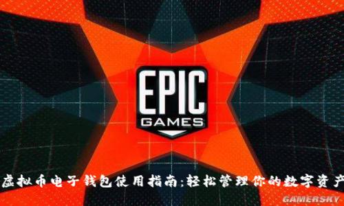 虚拟币电子钱包使用指南:轻松管理你的数字资产