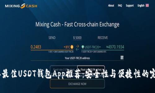 2023年最佳USDT钱包App推荐:安全性与便捷性的完美结合