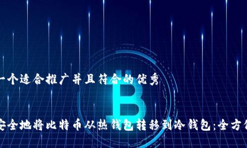 思考一个适合推广并且符合的优秀
如何安全地将比特币从热钱包转移到冷钱包:全方位指南