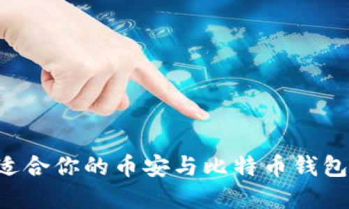 如何选择适合你的币安与比特币钱包:全面指南