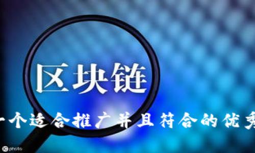 思考一个适合推广并且符合的优秀，放进