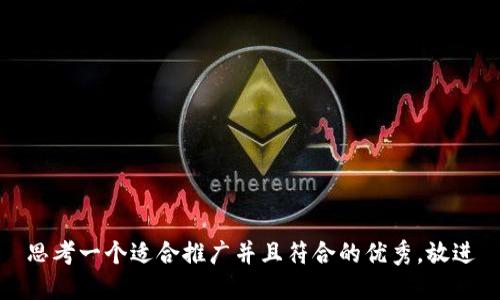 思考一个适合推广并且符合的优秀，放进