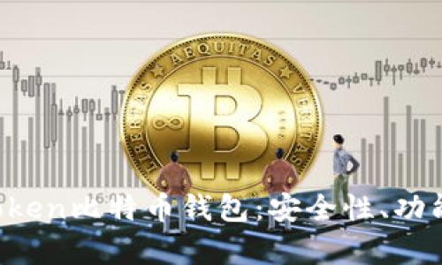 全面解析Atoken比特币钱包:安全性、功能及使用指南