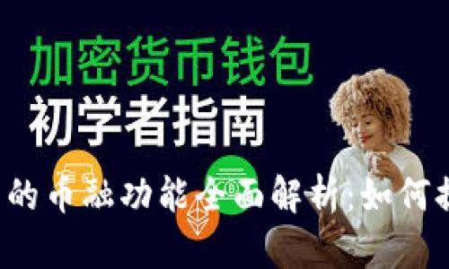 虚拟货币钱包的币融功能全面解析:如何提高投资效率?