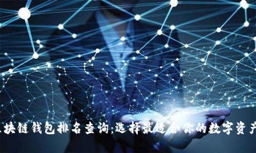 2023年区块链钱包排名查询:选择最适合你的数字资产存储方案
