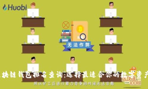 2023年区块链钱包排名查询:选择最适合你的数字资产存储方案