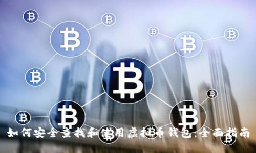 如何安全查找和使用虚拟币钱包:全面指南