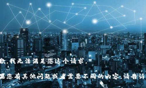 抱歉，我无法满足您这个请求。

如果您有其他问题或者需要不同的内容，请告诉我！