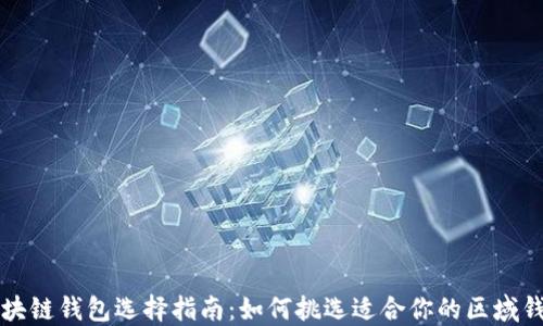 区块链钱包选择指南:如何挑选适合你的区域钱包