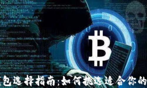 区块链钱包选择指南:如何挑选适合你的区域钱包