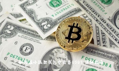 如何在小狐狸钱包中出售USDT:详细指南