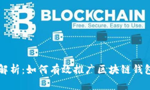 全面解析:如何有效推广区块链钱包平台