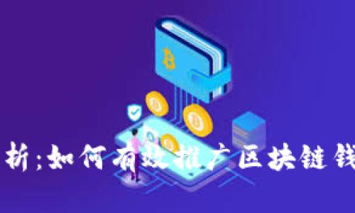全面解析:如何有效推广区块链钱包平台