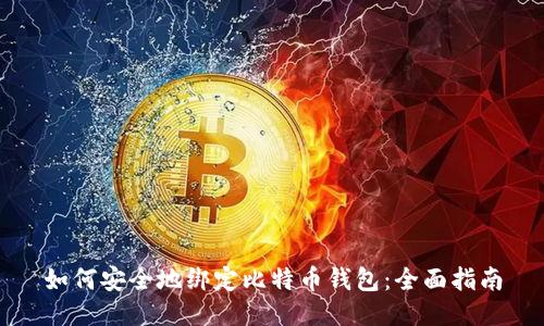 如何安全地绑定比特币钱包:全面指南