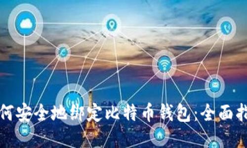 如何安全地绑定比特币钱包:全面指南